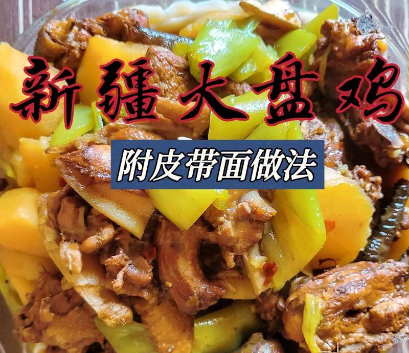 自制大盘鸡，新疆风味大爆发（用家庭的爱味道，享受香辣的美味新疆大盘鸡）-第3张图片-美味行家
