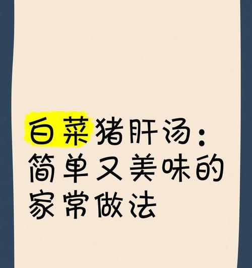 猪肝青菜汤的做法与营养价值（家常菜谱，瞬间暖身的美味佳肴）-第3张图片-美味行家