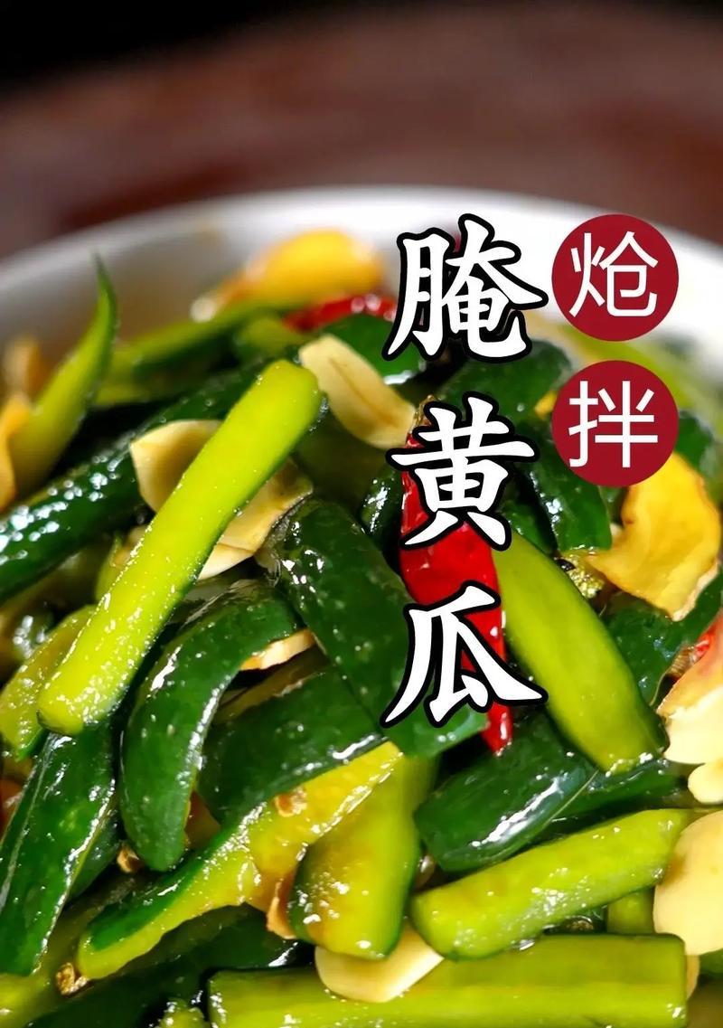 清炒脆黄瓜的做法（一道简单又美味的家常菜）-第2张图片-美味行家