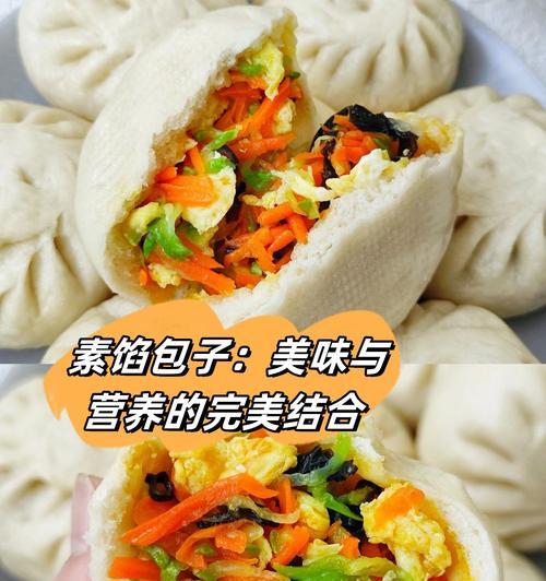 手把手教你制作双层双馅包子（家里自制的美味包子，健康放心）-第2张图片-美味行家