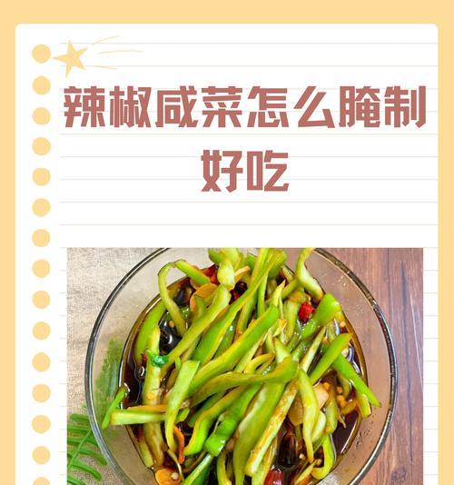 自制腌辣椒片（辛辣美味，健康无添加）-第2张图片-美味行家