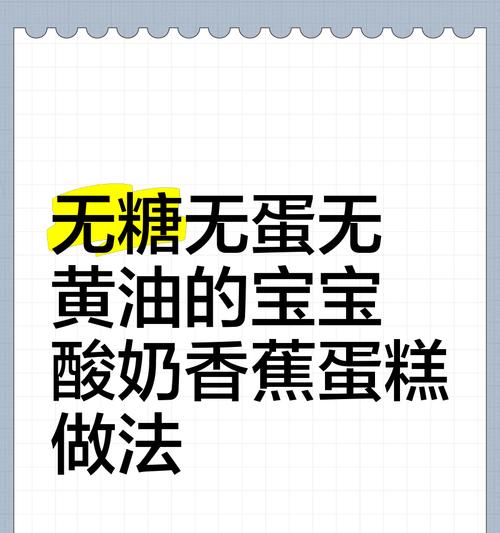 健康无负担，无糖无油香蕉小蛋糕的制作方法（健康饮食，掌握简单技巧，享受美味生活）-第3张图片-美味行家