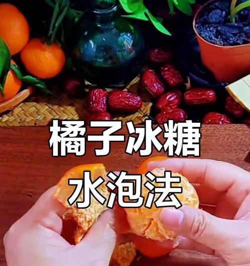 冰糖橘子制作方法详解（健康美味的冬季水果甜点制作，享受冰糖橘子的丝滑口感）-第2张图片-美味行家