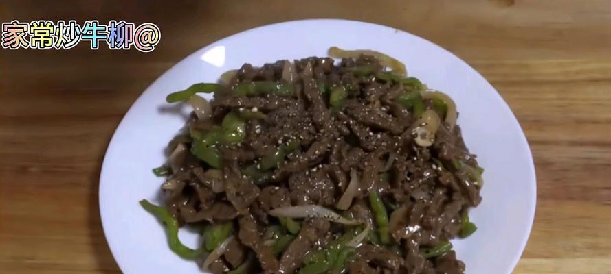 黑胡椒小炒牛柳，让你吃出香气醇厚的美味！-第1张图片-美味行家