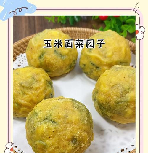 玉米菜团子的做法（一道美味又营养的家常小吃）-第1张图片-美味行家