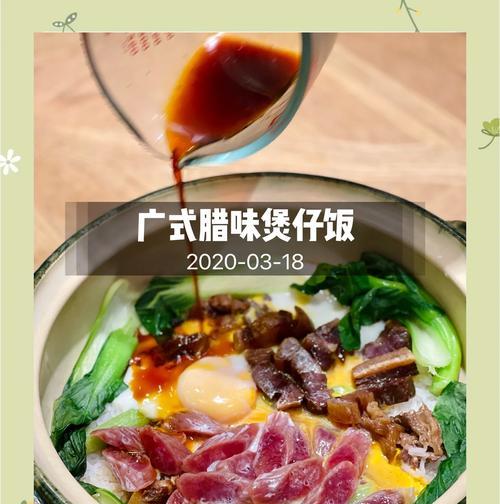 用素腊味做煲仔饭（采用传统工艺，味道鲜美可口）-第1张图片-美味行家