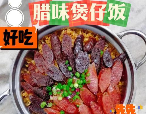 用素腊味做煲仔饭（采用传统工艺，味道鲜美可口）-第2张图片-美味行家